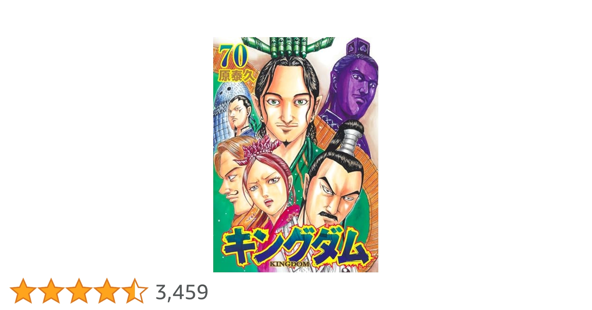 キングダム　1~70巻　全巻セット　原泰久　漫画 送料無料 キングダム 1-76巻 原泰久 中古コミック 漫画 マンガ
